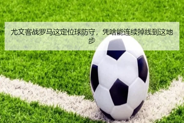 you-wen-ke-zhan-luo-ma-zhe-ding-wei-qiu-fang-shou-ping-sha-neng-lian-xu-diao-xian-dao-zhe-di-bu-2-252.jpg