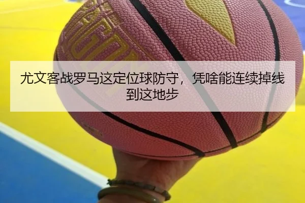 尤文客战罗马这定位球防守，凭啥能连续掉线到这地步