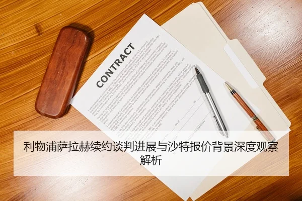 利物浦萨拉赫续约谈判进展与沙特报价背景深度观察解析