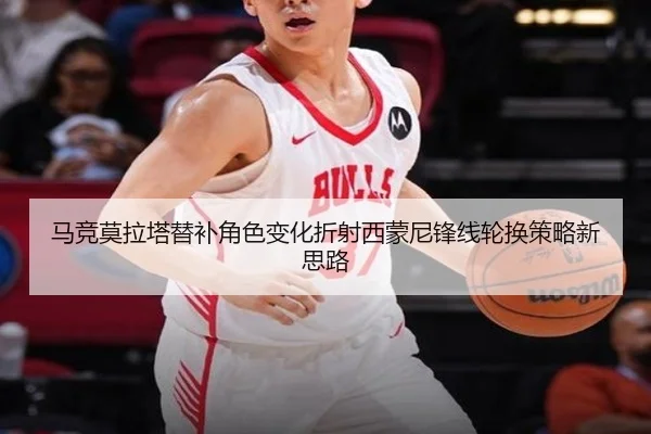 马竞莫拉塔替补角色变化折射西蒙尼锋线轮换策略新思路 | kaiyun