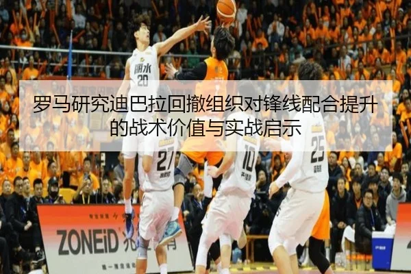 罗马研究迪巴拉回撤组织对锋线配合提升的战术价值与实战启示 - kaiyun