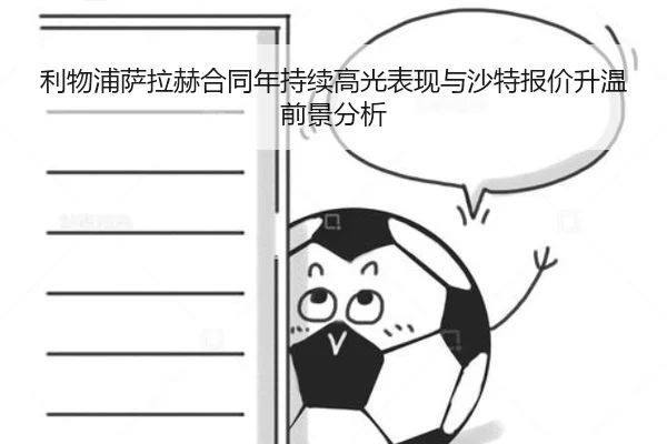 利物浦萨拉赫合同年持续高光表现与沙特报价升温前景分析 - kaiyun