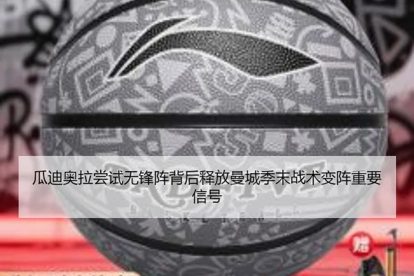 瓜迪奥拉尝试无锋阵背后释放曼城季末战术变阵重要信号 - kaiyun