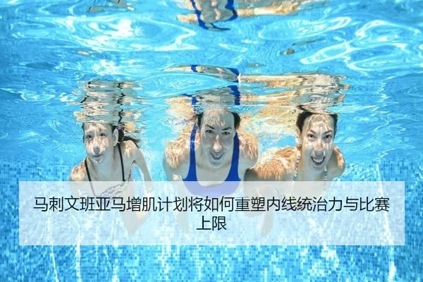 马刺文班亚马增肌计划将如何重塑内线统治力与比赛上限 - kaiyun