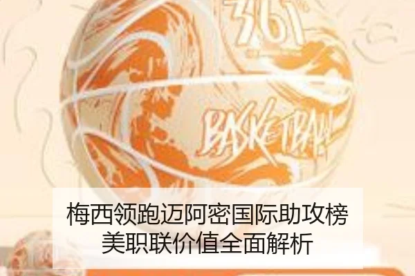 梅西领跑迈阿密国际助攻榜 美职联价值全面解析 - kaiyun