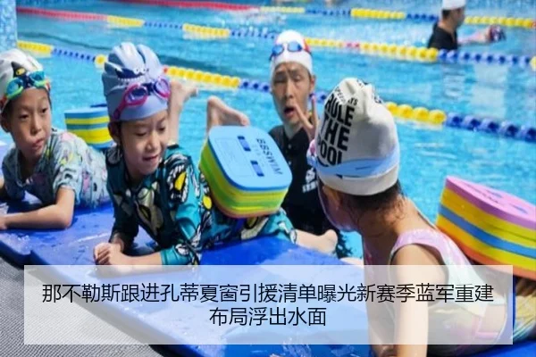 那不勒斯跟进孔蒂夏窗引援清单曝光新赛季蓝军重建布局浮出水面