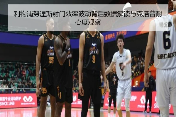利物浦努涅斯射门效率波动背后数据解读与克洛普耐心度观察