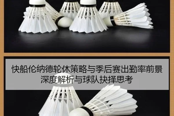 快船伦纳德轮休策略与季后赛出勤率前景深度解析与球队抉择思考