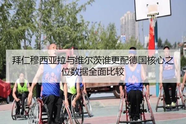 拜仁穆西亚拉与维尔茨谁更配德国核心之位数据全面比较