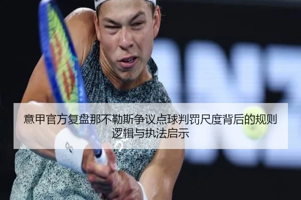 意甲官方复盘那不勒斯争议点球判罚尺度背后的规则逻辑与执法启示