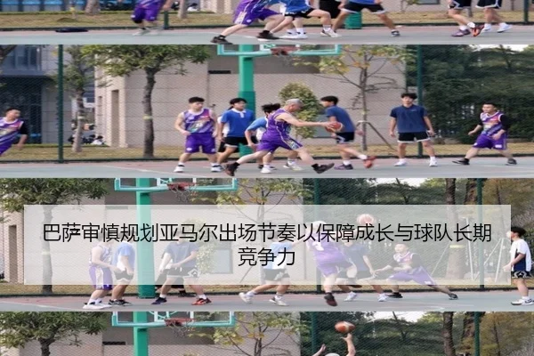 巴萨审慎规划亚马尔出场节奏以保障成长与球队长期竞争力
