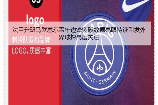 法甲升班马欧塞尔青年边锋突破数据亮眼持续引发外界球探高度关注