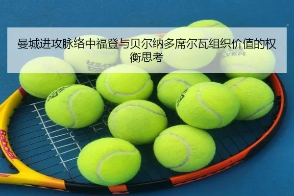 曼城进攻脉络中福登与贝尔纳多席尔瓦组织价值的权衡思考