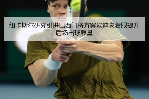 纽卡斯尔研究引进巴西门将方案埃迪豪着眼提升后场出球质量