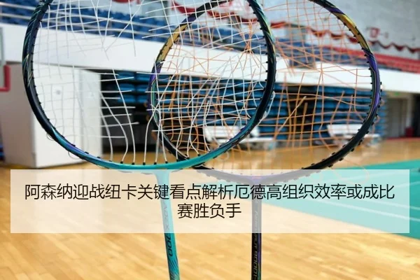 阿森纳迎战纽卡关键看点解析厄德高组织效率或成比赛胜负手