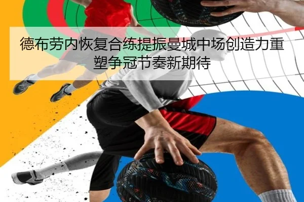 德布劳内恢复合练提振曼城中场创造力重塑争冠节奏新期待
